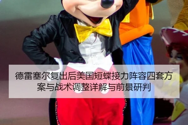 德雷塞尔复出后美国短蝶接力阵容四套方案与战术调整详解与前景研判