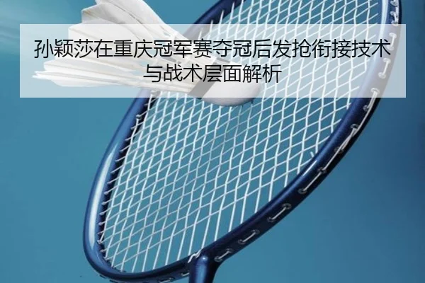 sun-ying-sha-zai-chong-qing-guan-jun-sai-duo-guan-hou-fa-qiang-xian-jie-ji-shu-yu-zhan-shu-ceng-mian-jie-xi-2-550.jpg
