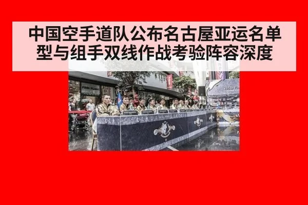 中国空手道队公布名古屋亚运名单 型与组手双线作战考验阵容深度